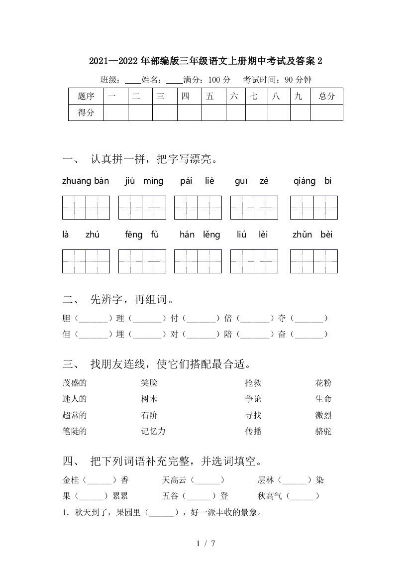 2021—2022年部编版三年级语文上册期中考试及答案2