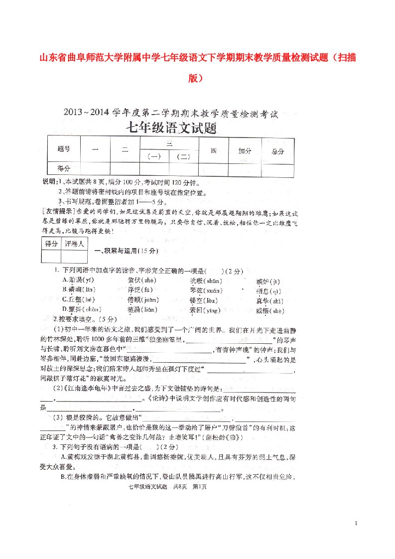 山东省曲阜师范大学附属中学七级语文下学期期末教学质量检测试题（扫描版）