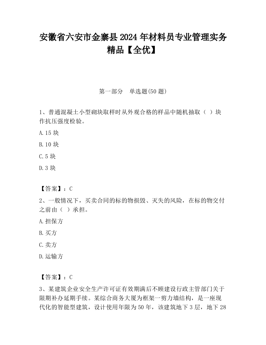 安徽省六安市金寨县2024年材料员专业管理实务精品【全优】