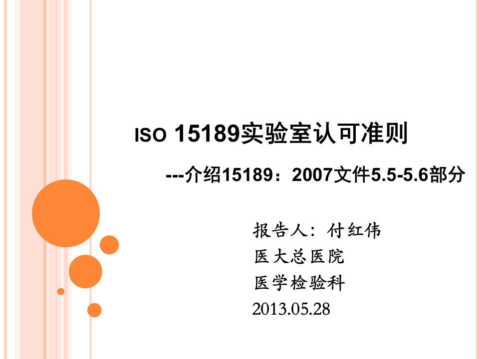 ISO15189分析中质量控制