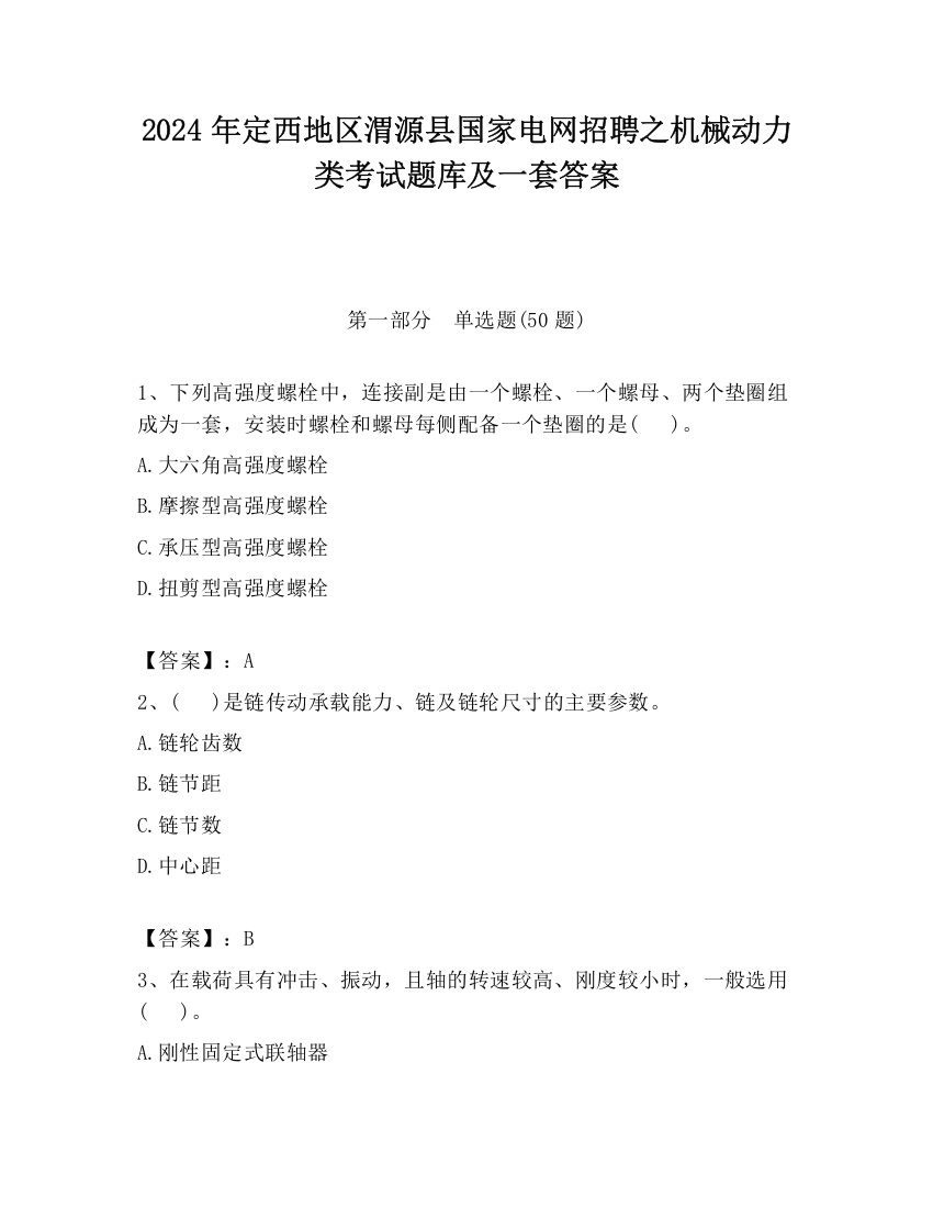 2024年定西地区渭源县国家电网招聘之机械动力类考试题库及一套答案