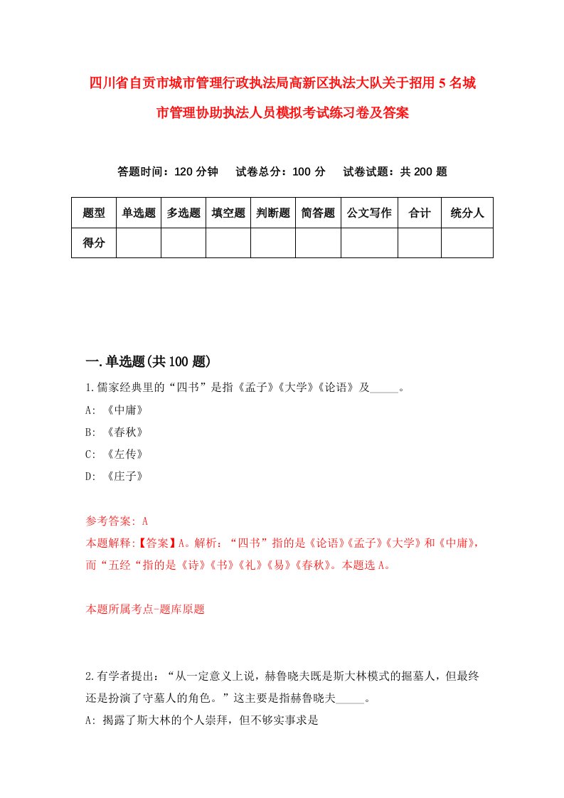 四川省自贡市城市管理行政执法局高新区执法大队关于招用5名城市管理协助执法人员模拟考试练习卷及答案第7套