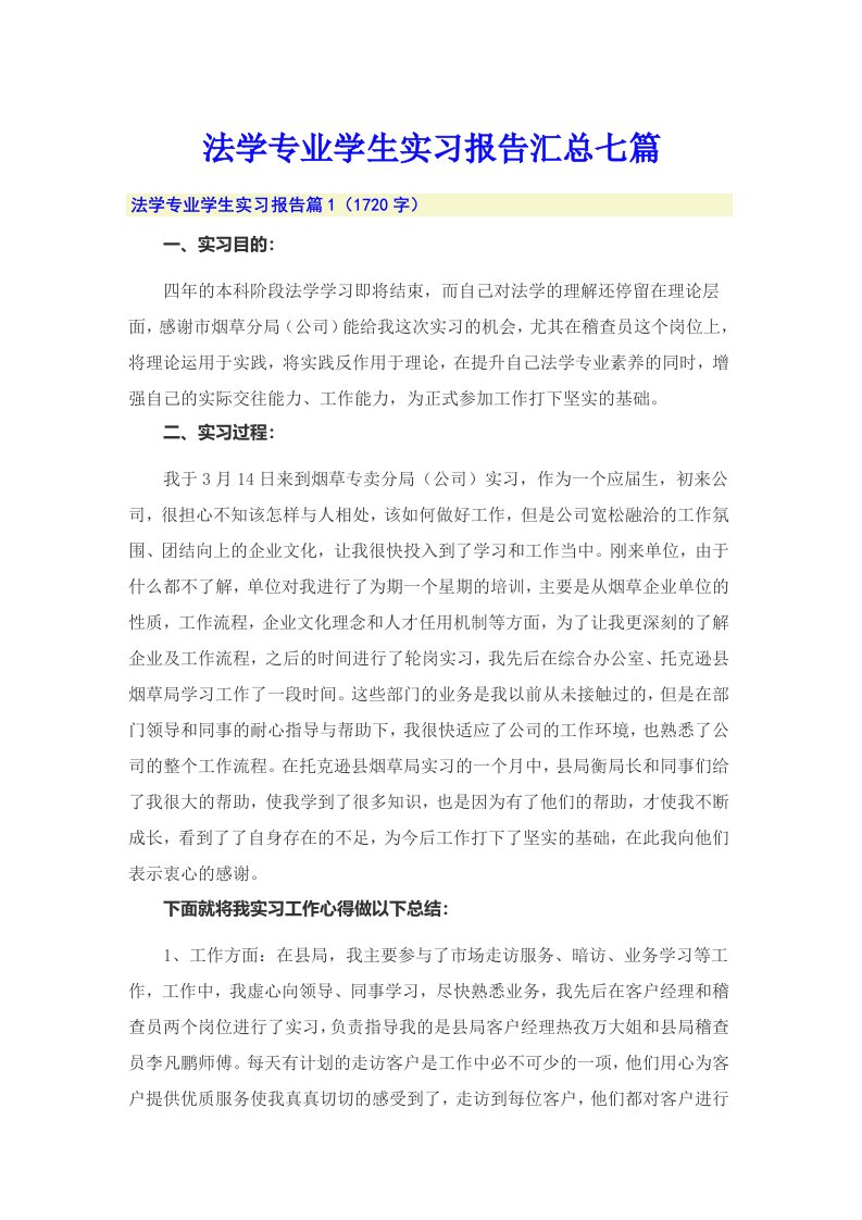 法学专业学生实习报告汇总七篇