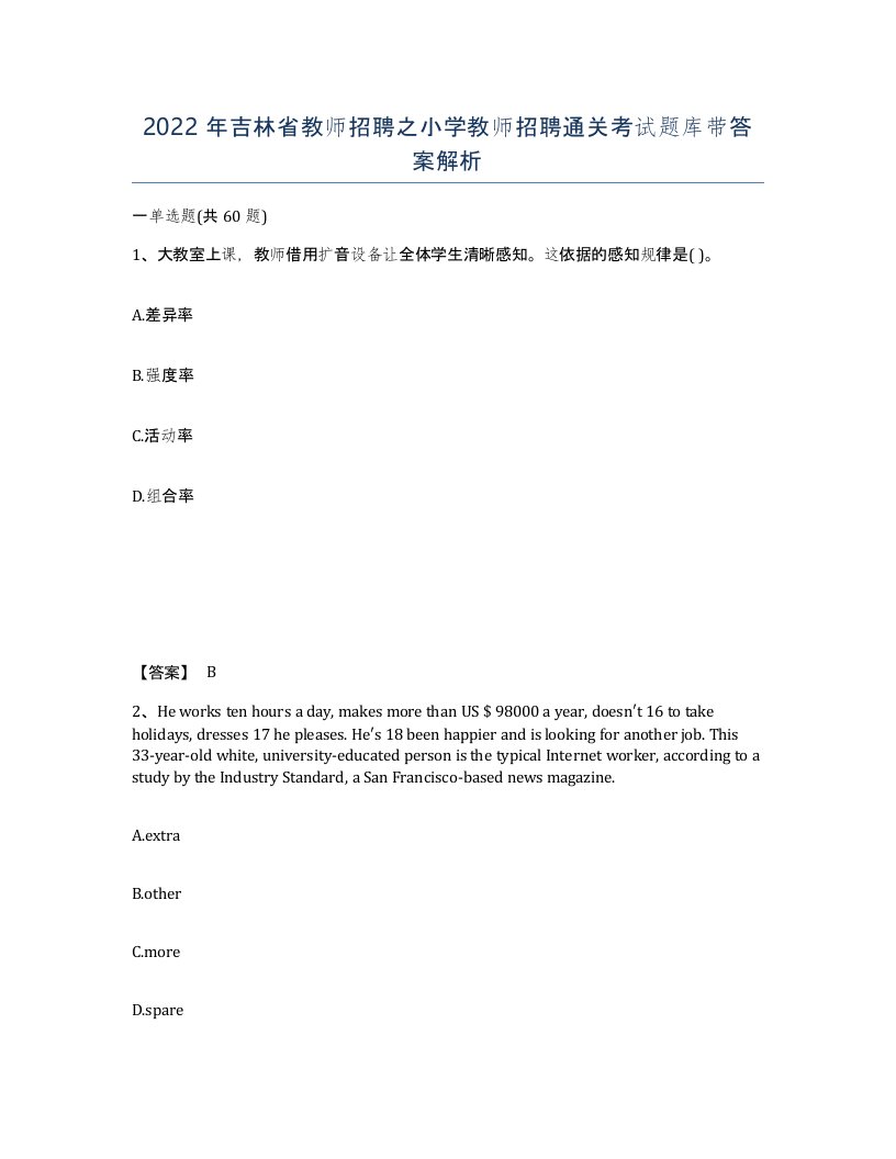 2022年吉林省教师招聘之小学教师招聘通关考试题库带答案解析