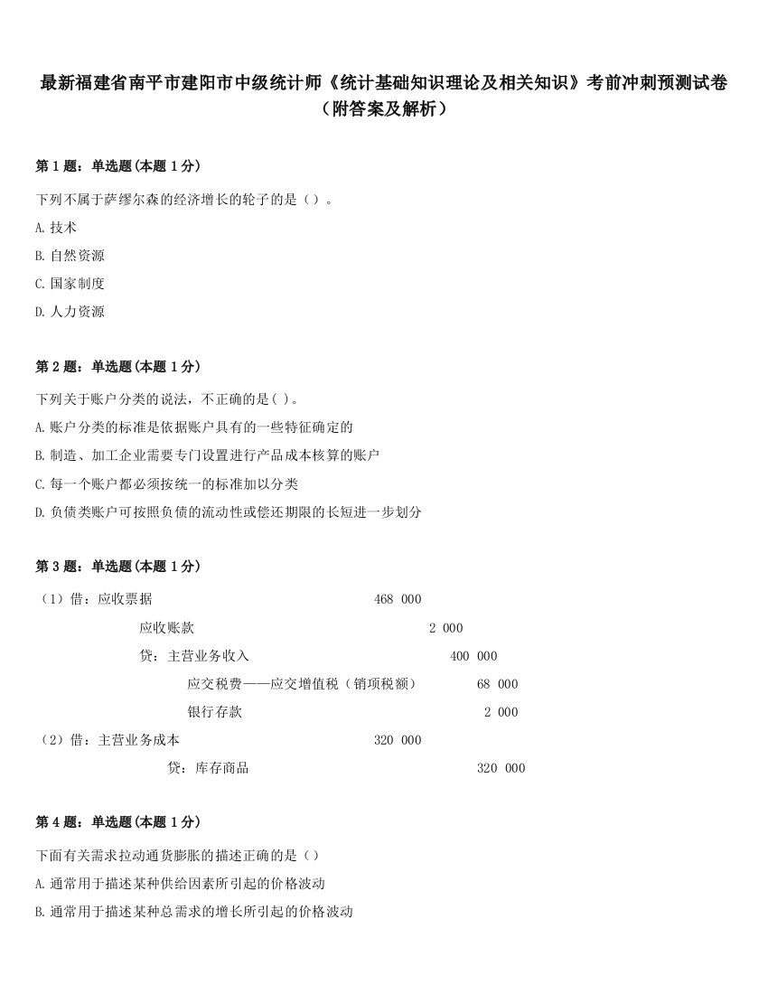 最新福建省南平市建阳市中级统计师《统计基础知识理论及相关知识》考前冲刺预测试卷（附答案及解析）