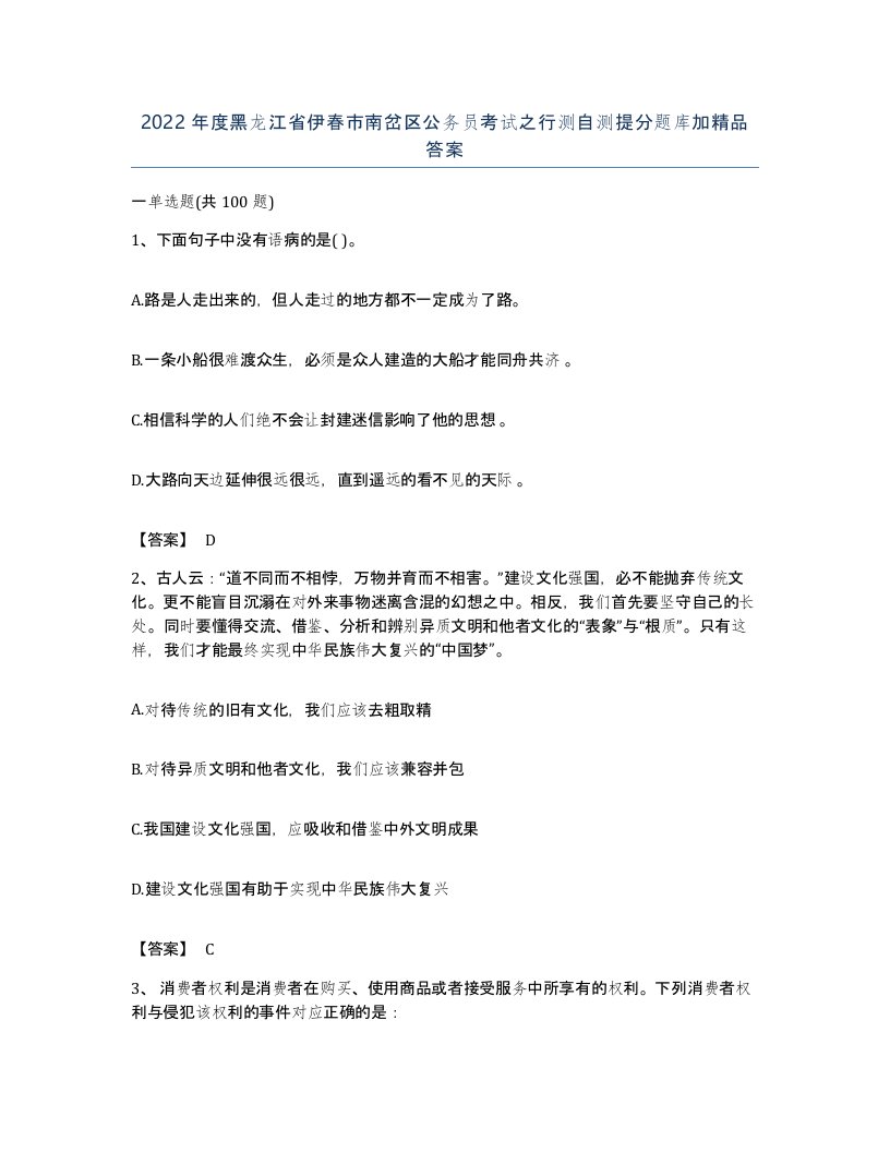 2022年度黑龙江省伊春市南岔区公务员考试之行测自测提分题库加答案