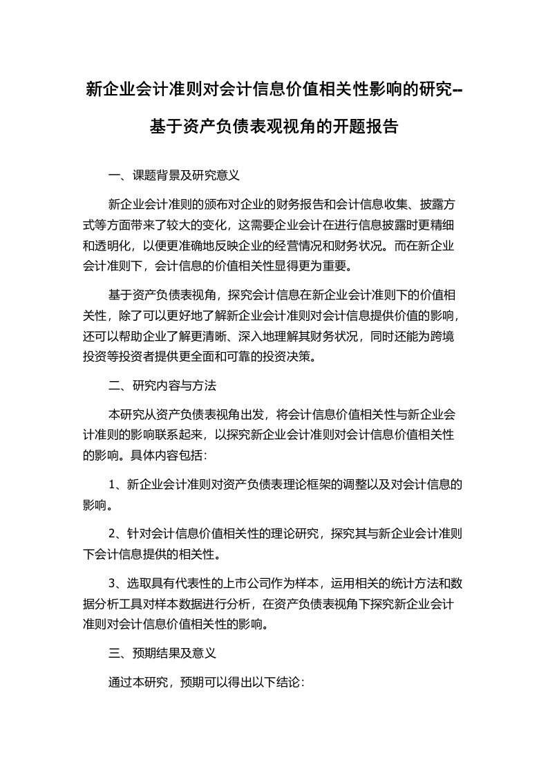 新企业会计准则对会计信息价值相关性影响的研究--基于资产负债表观视角的开题报告