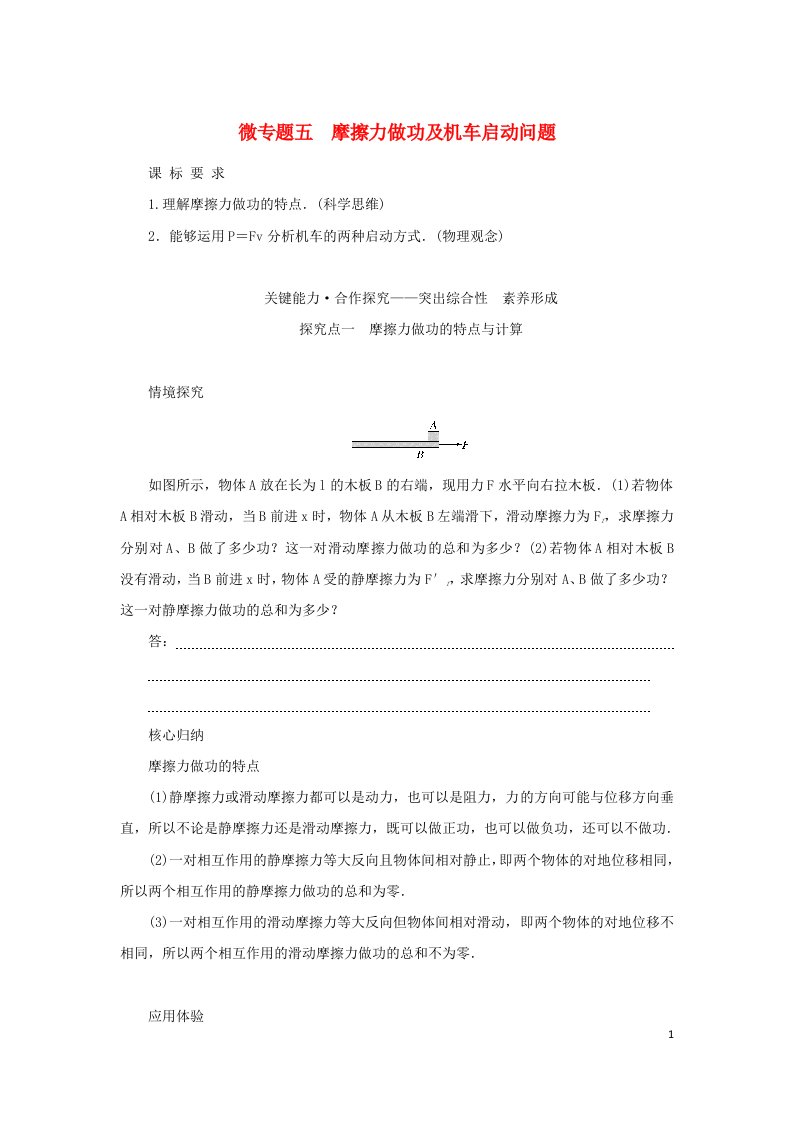 2022_2023学年新教材高中物理第八章机械能守恒定律微专题五摩擦力做功及机车启动问题学生用书新人教版必修第二册