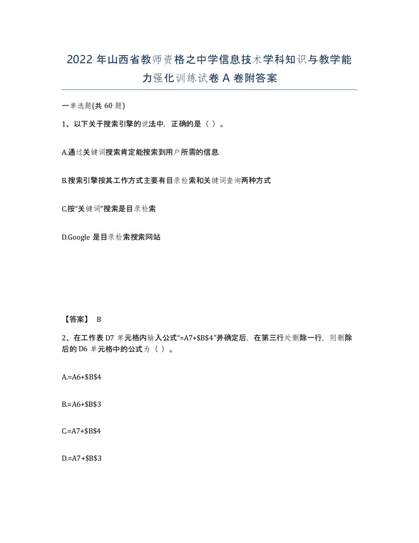 2022年山西省教师资格之中学信息技术学科知识与教学能力强化训练试卷A卷附答案