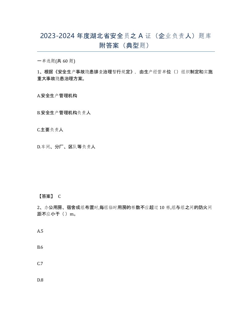 2023-2024年度湖北省安全员之A证企业负责人题库附答案典型题