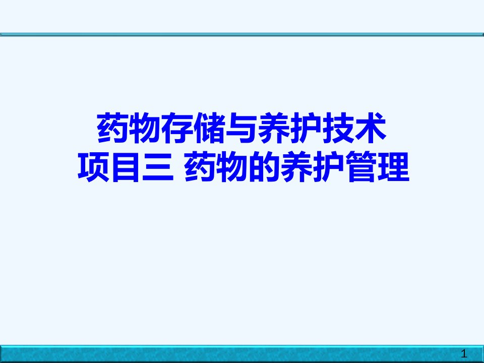 药品储存与养护课件第3章-药品养护管理