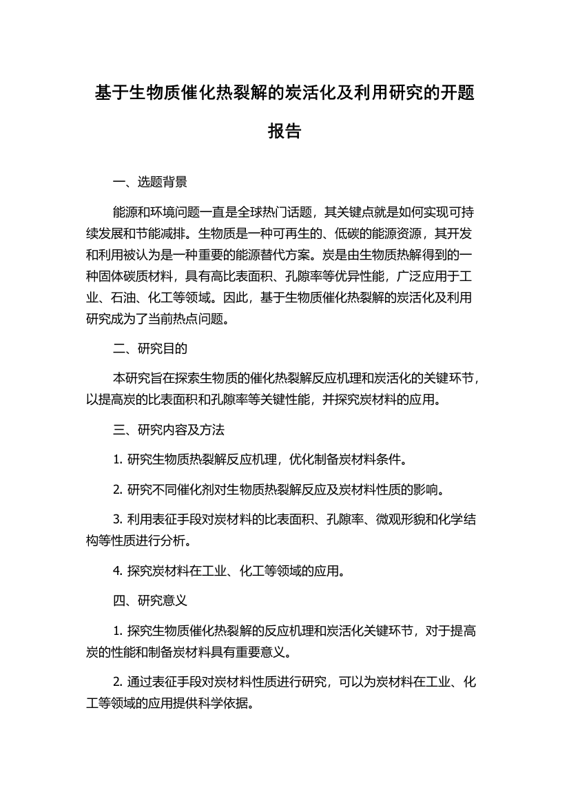 基于生物质催化热裂解的炭活化及利用研究的开题报告