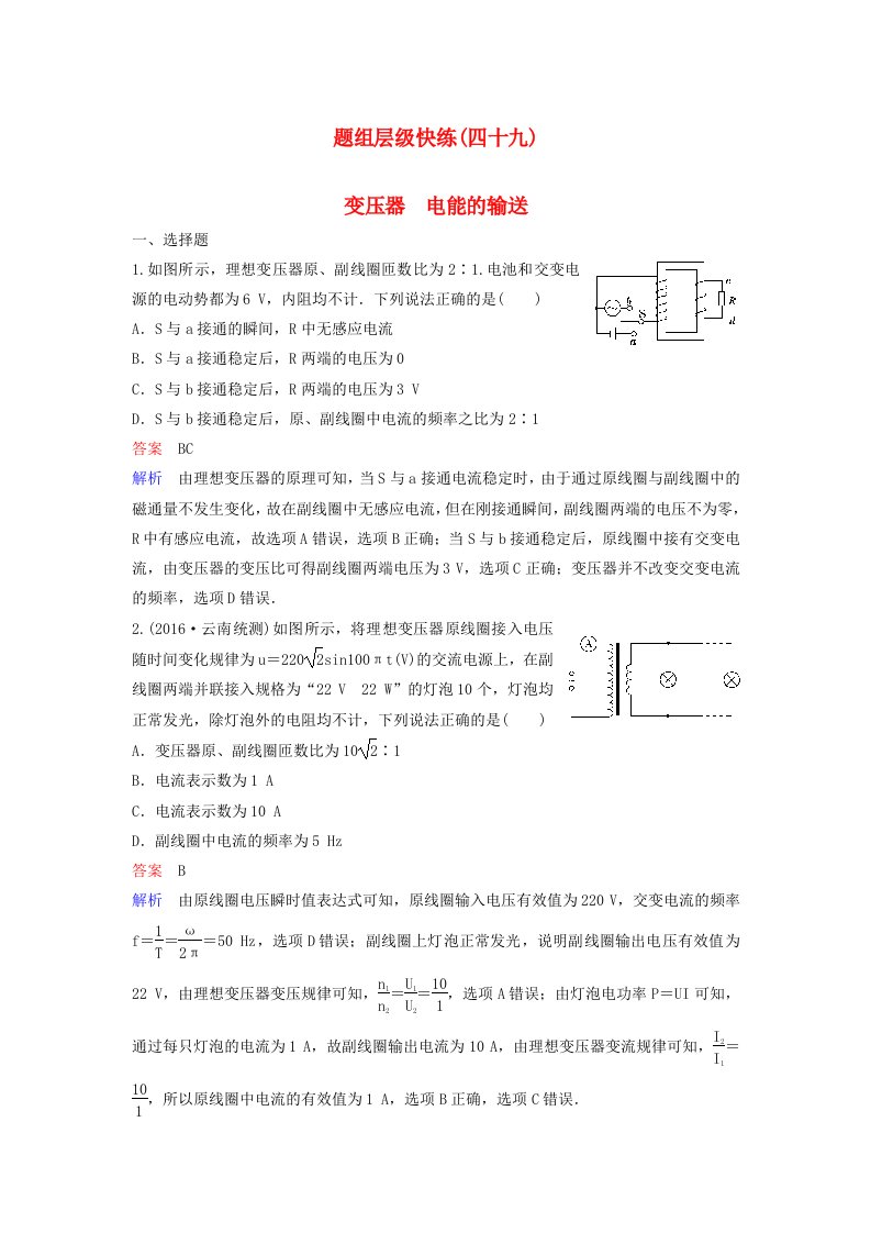 高考物理大一轮复习题组层级快练49第十一单元交变电流传感器2变压器电能的输送