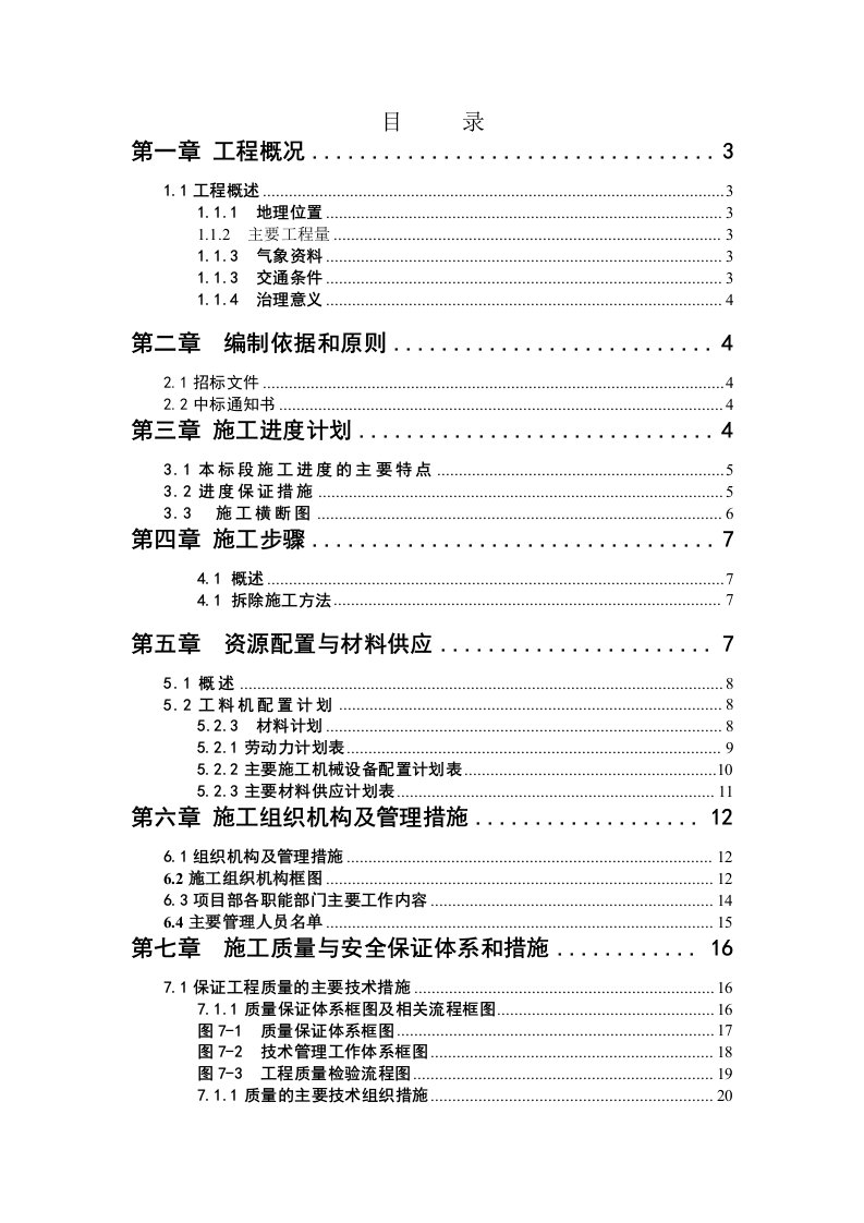 柳州某河道整治大桥拆除工程施工组织设计