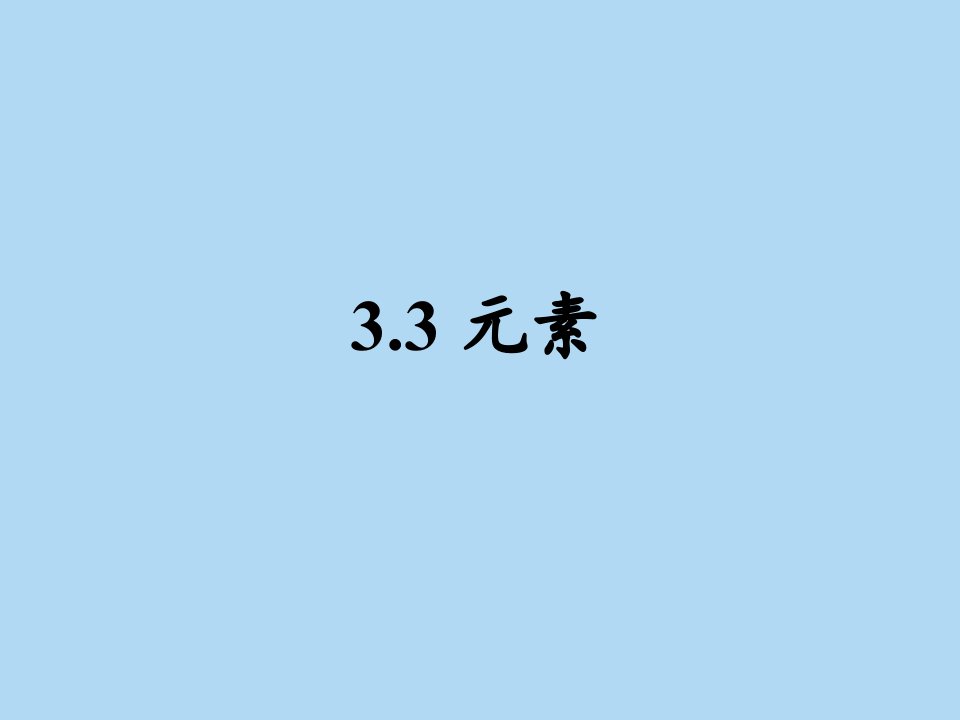 初中三年级化学上册第四单元