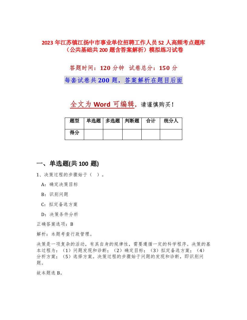 2023年江苏镇江扬中市事业单位招聘工作人员52人高频考点题库公共基础共200题含答案解析模拟练习试卷