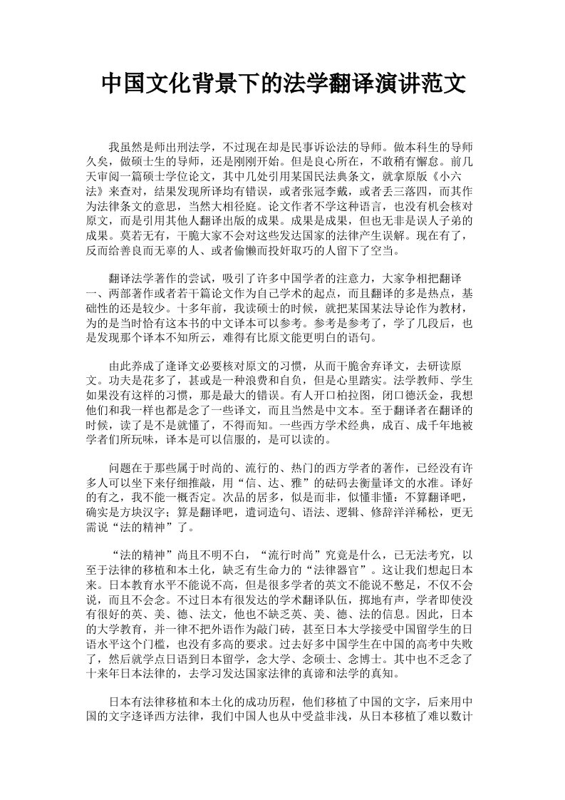 中国文化背景下的法学翻译演讲范文