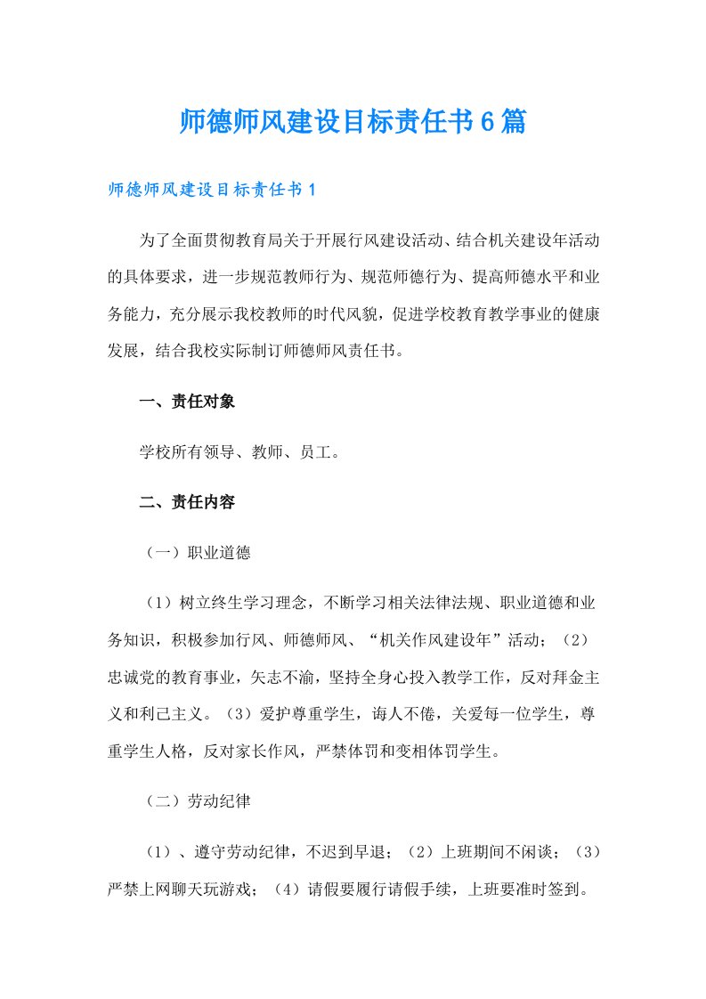 师德师风建设目标责任书6篇