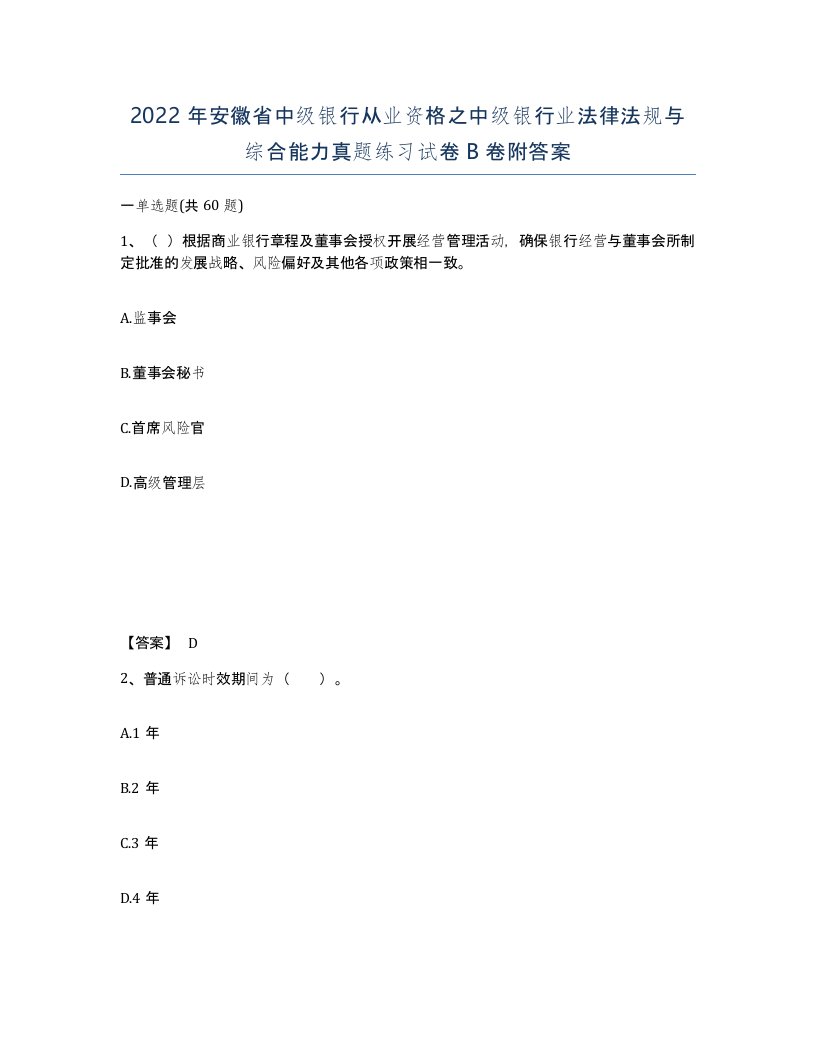 2022年安徽省中级银行从业资格之中级银行业法律法规与综合能力真题练习试卷B卷附答案