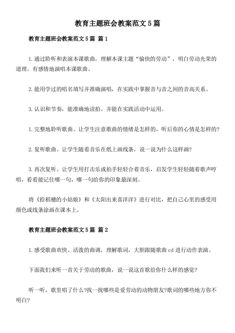 教育主题班会教案范文5篇