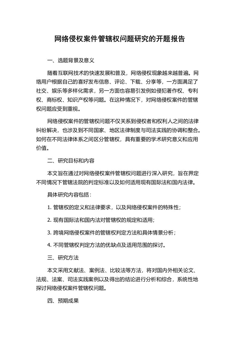 网络侵权案件管辖权问题研究的开题报告