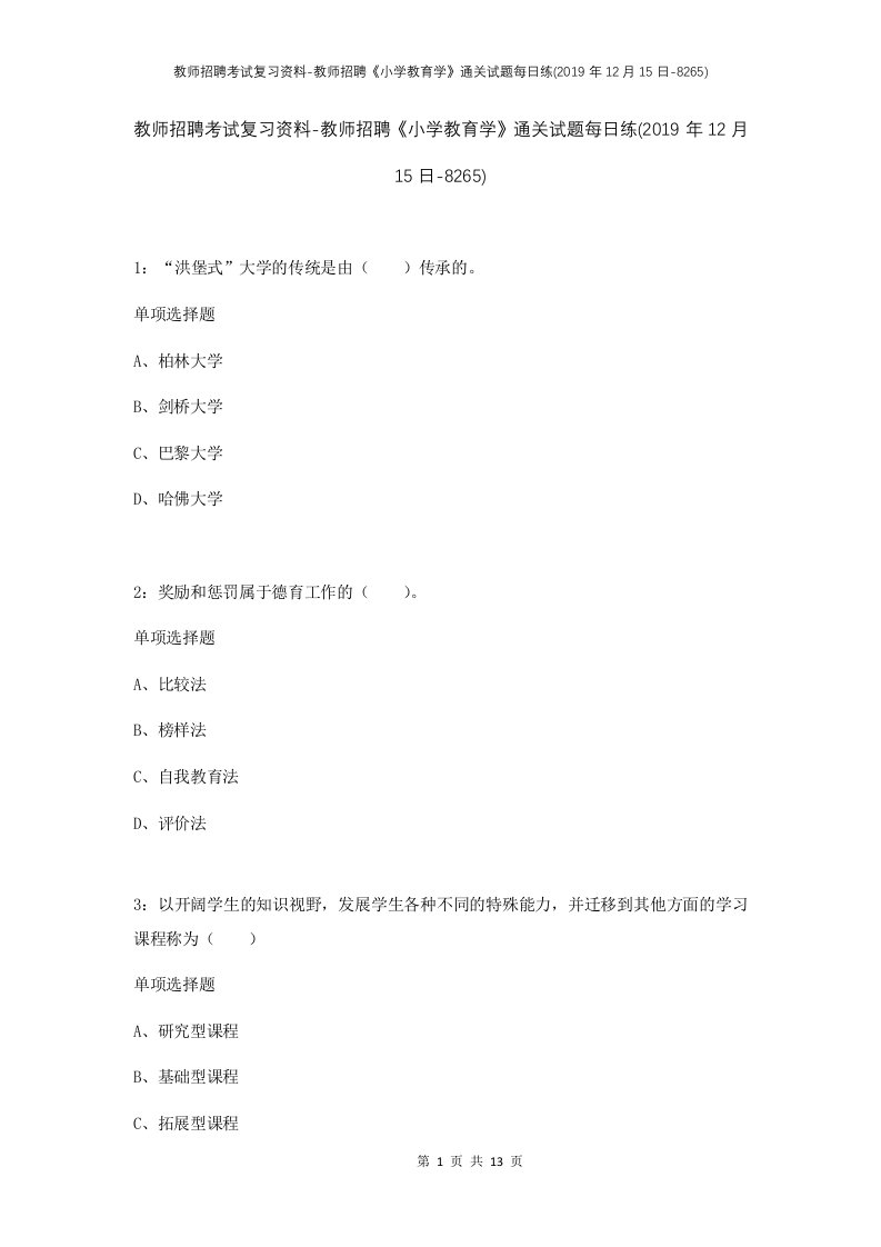 教师招聘考试复习资料-教师招聘小学教育学通关试题每日练2019年12月15日-8265