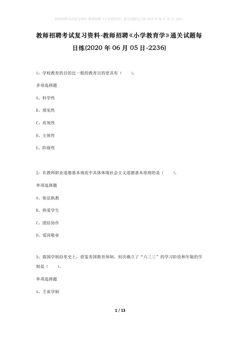 教师招聘考试复习资料-教师招聘小学教育学通关试题每日练2020年06月05日-2236