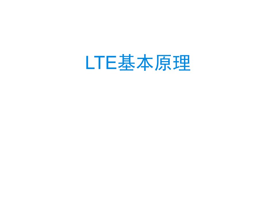 《LTE基本原理》PPT课件