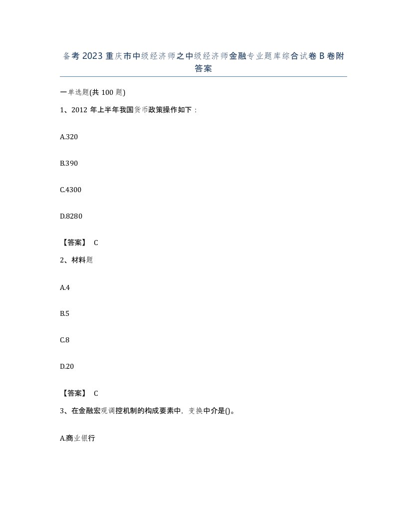 备考2023重庆市中级经济师之中级经济师金融专业题库综合试卷B卷附答案