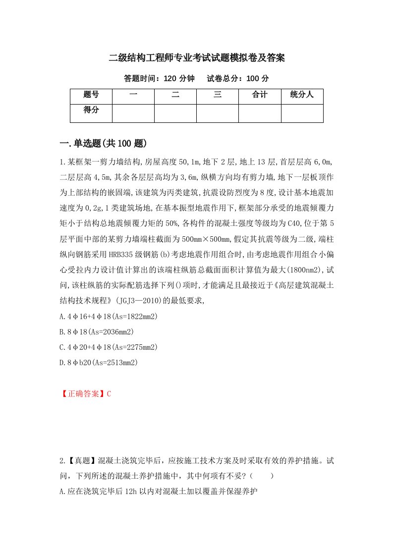 二级结构工程师专业考试试题模拟卷及答案12