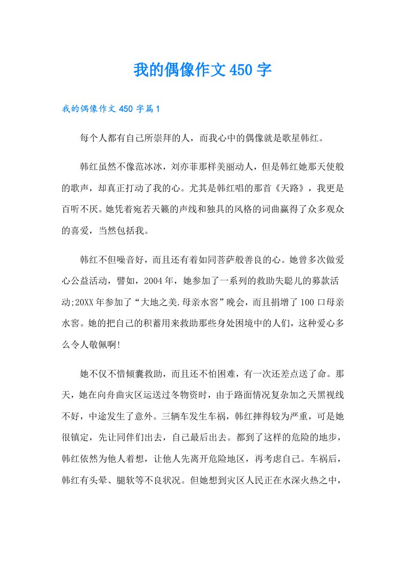 我的偶像作文450字