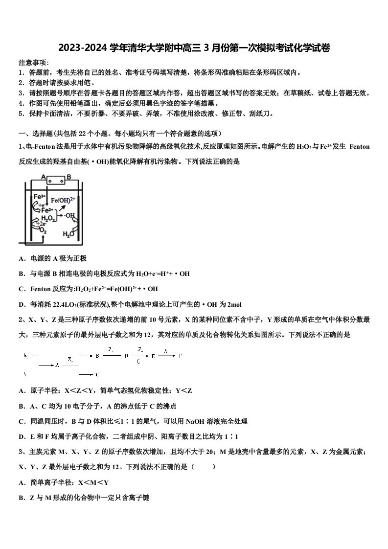 2023-2024学年清华大学附中高三3月份第一次模拟考试化学试卷含解析