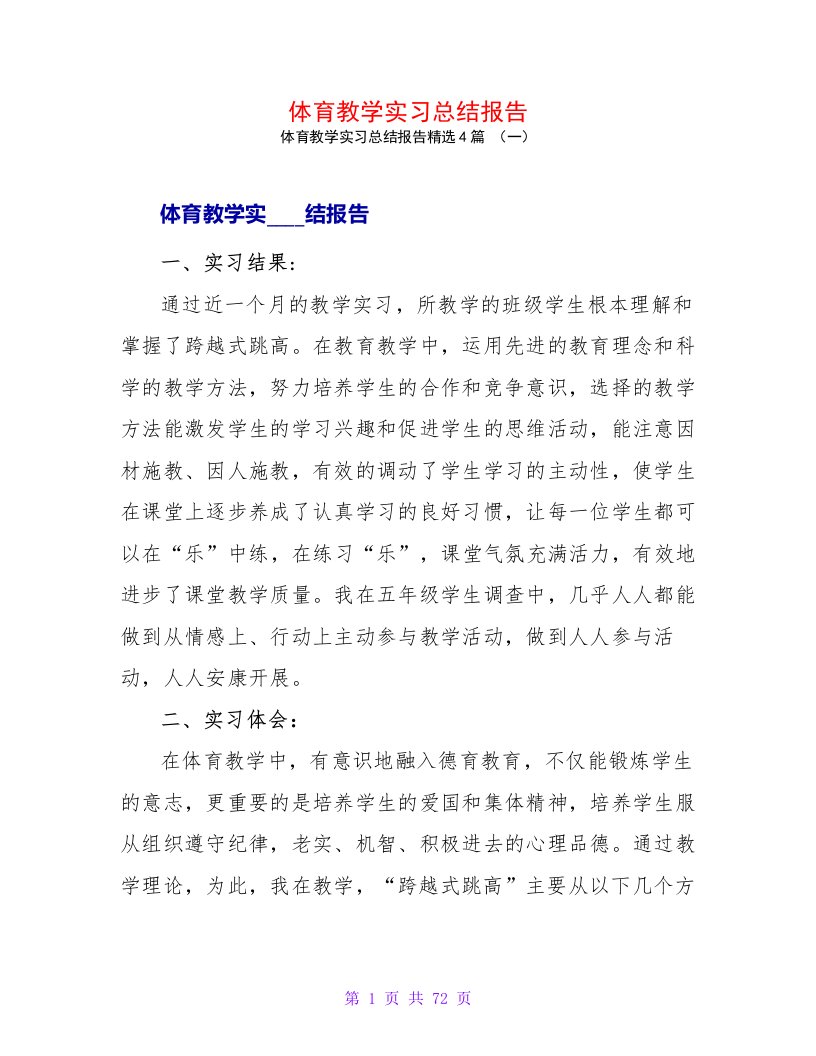 体育教学实习总结报告4篇