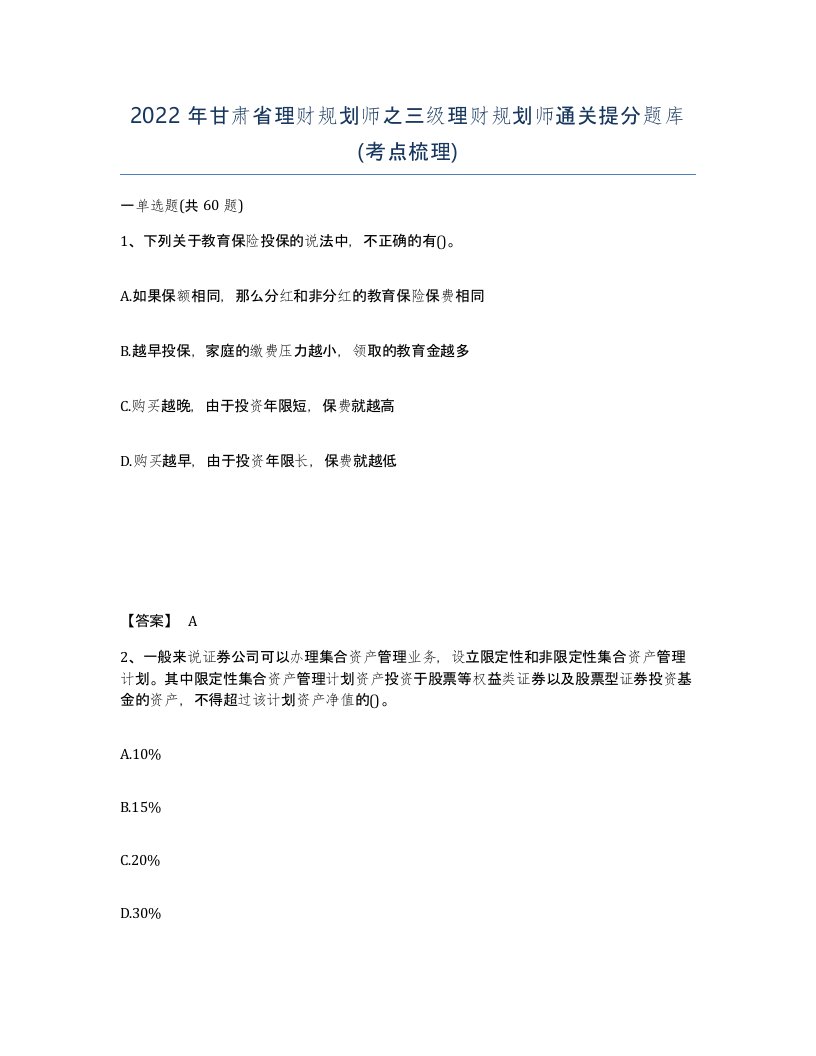 2022年甘肃省理财规划师之三级理财规划师通关提分题库考点梳理