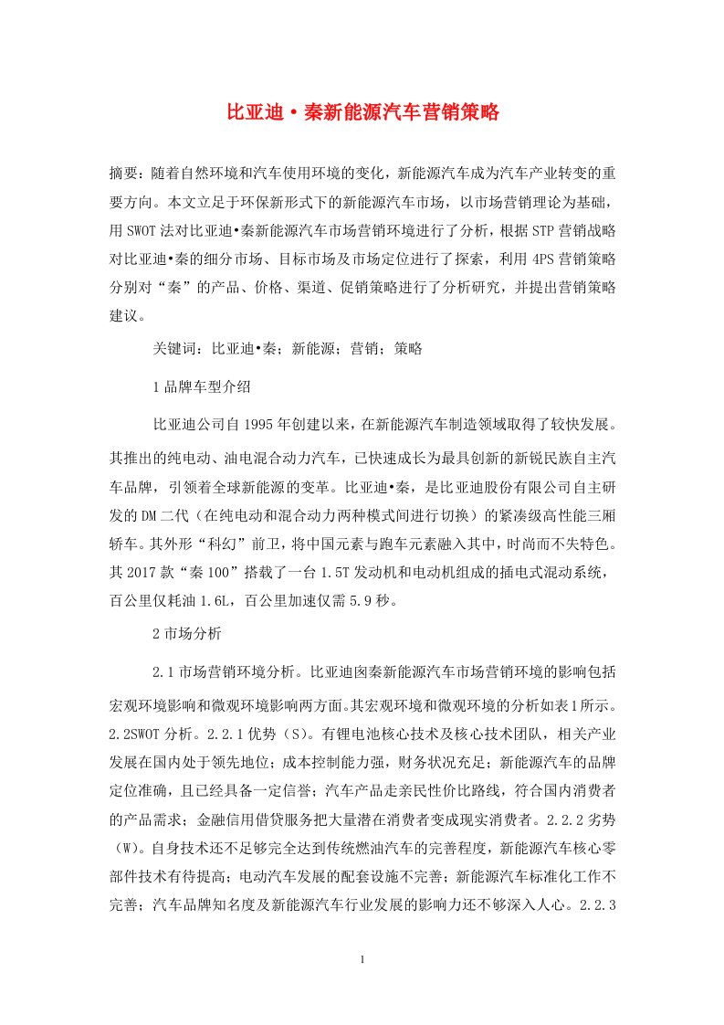 精编比亚迪amp183秦新能源汽车营销策略