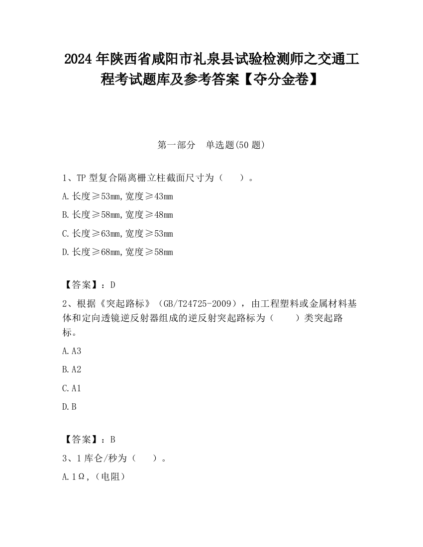 2024年陕西省咸阳市礼泉县试验检测师之交通工程考试题库及参考答案【夺分金卷】