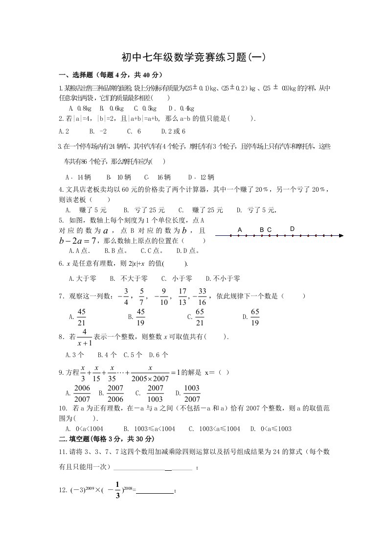 初中七年级数学竞赛试题含答案