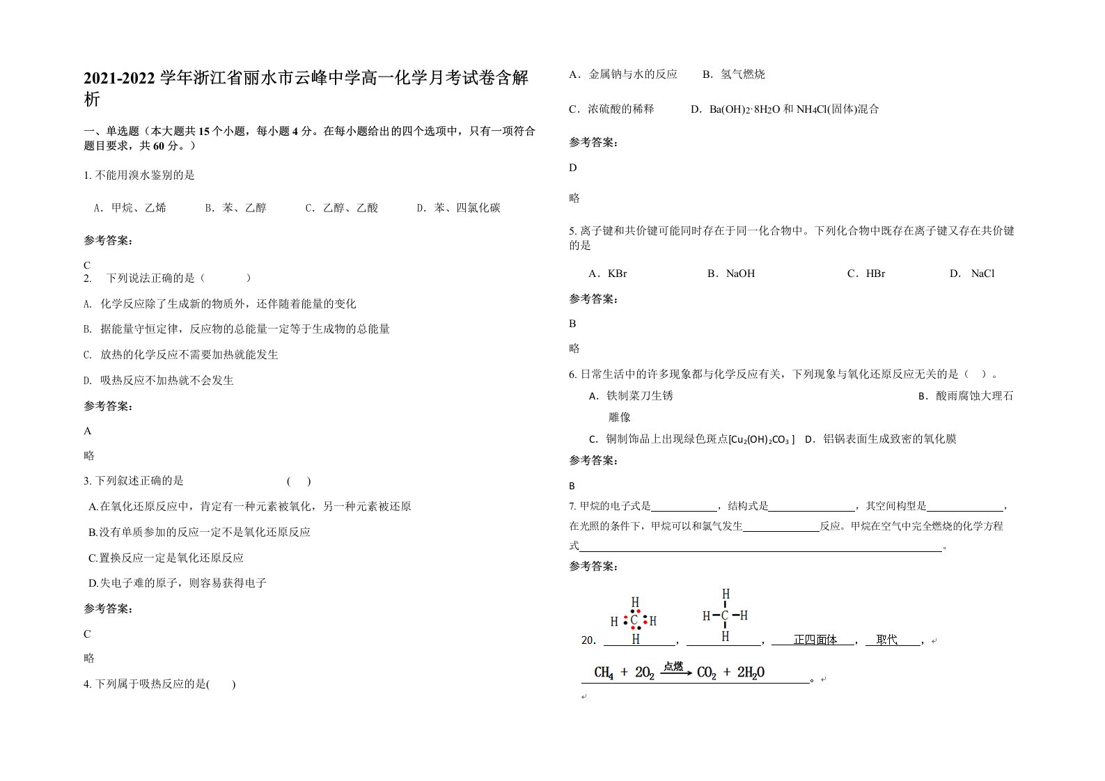 2021-2022学年浙江省丽水市云峰中学高一化学月考试卷含解析