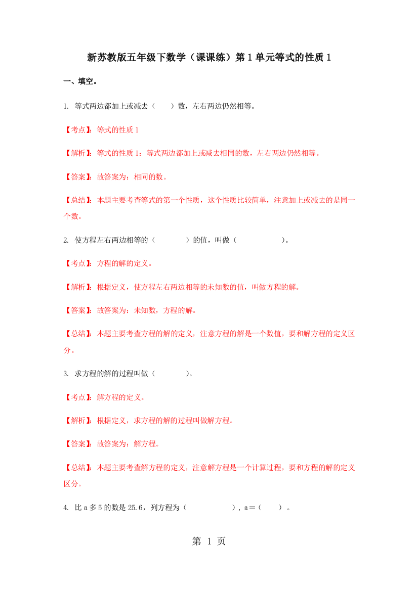 新苏教版五年级下数学（课课练）第1单元等式的性质1