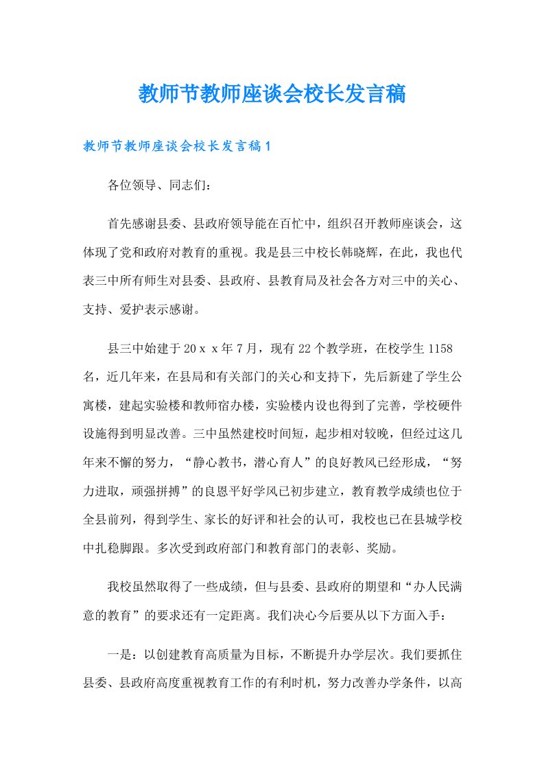 教师节教师座谈会校长发言稿（精选）