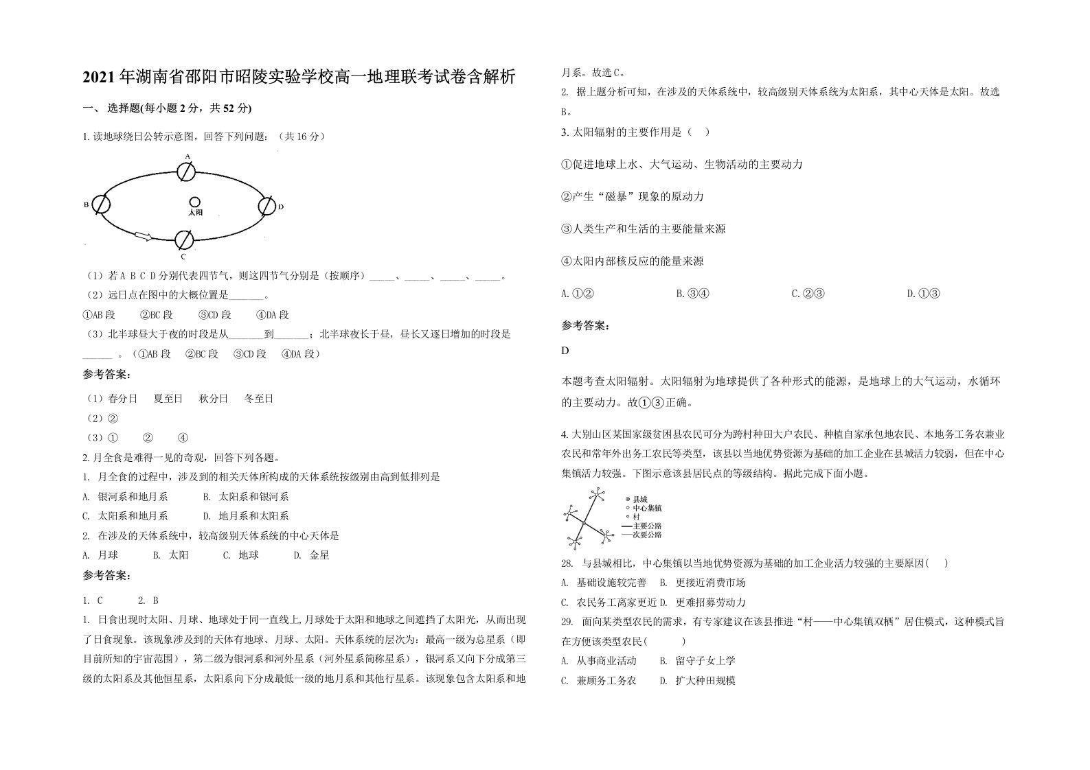 2021年湖南省邵阳市昭陵实验学校高一地理联考试卷含解析