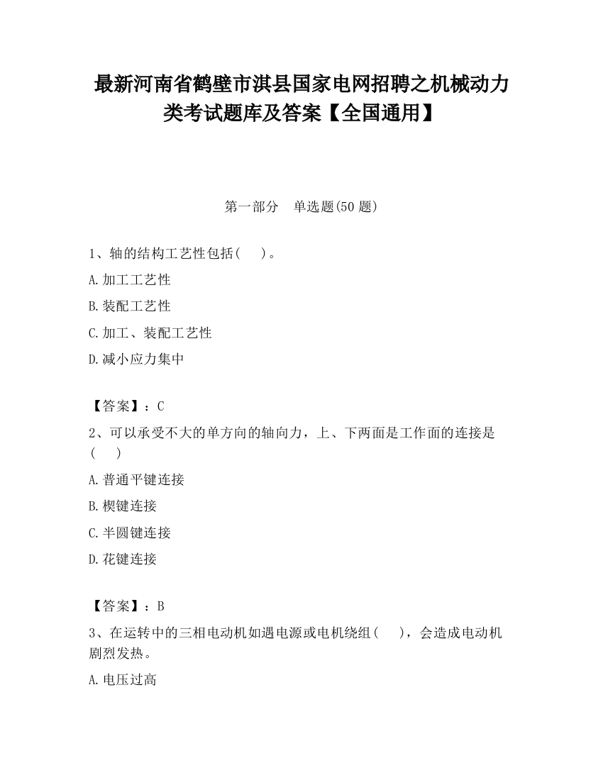 最新河南省鹤壁市淇县国家电网招聘之机械动力类考试题库及答案【全国通用】