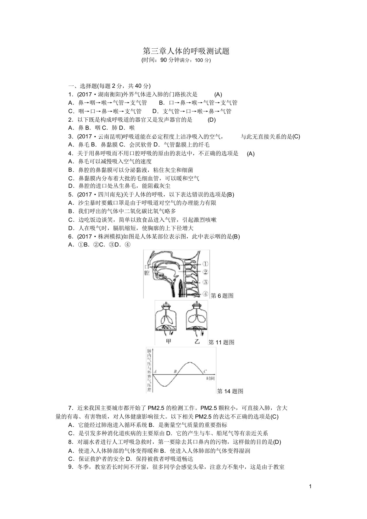 七年级生物下册第三章人体的呼吸测试题新人教版