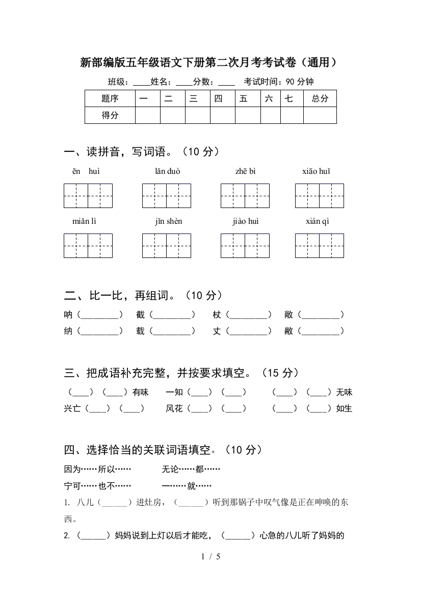 新部编版五年级语文下册第二次月考考试卷(通用)