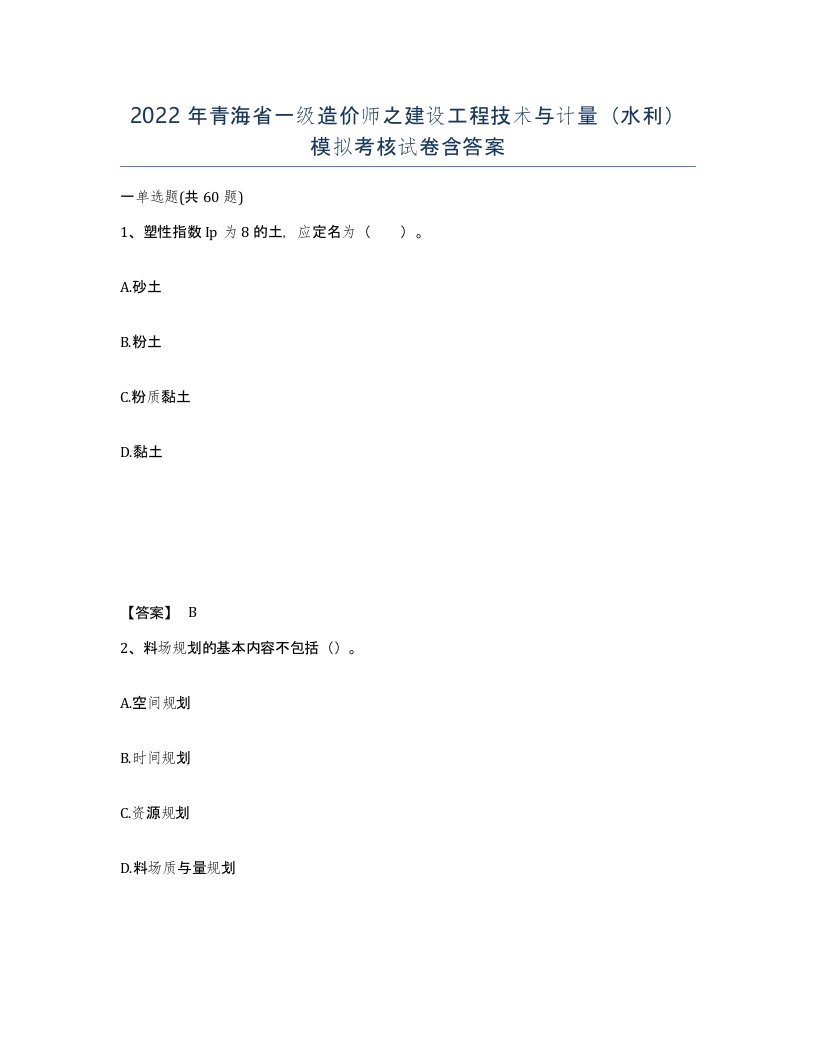 2022年青海省一级造价师之建设工程技术与计量水利模拟考核试卷含答案