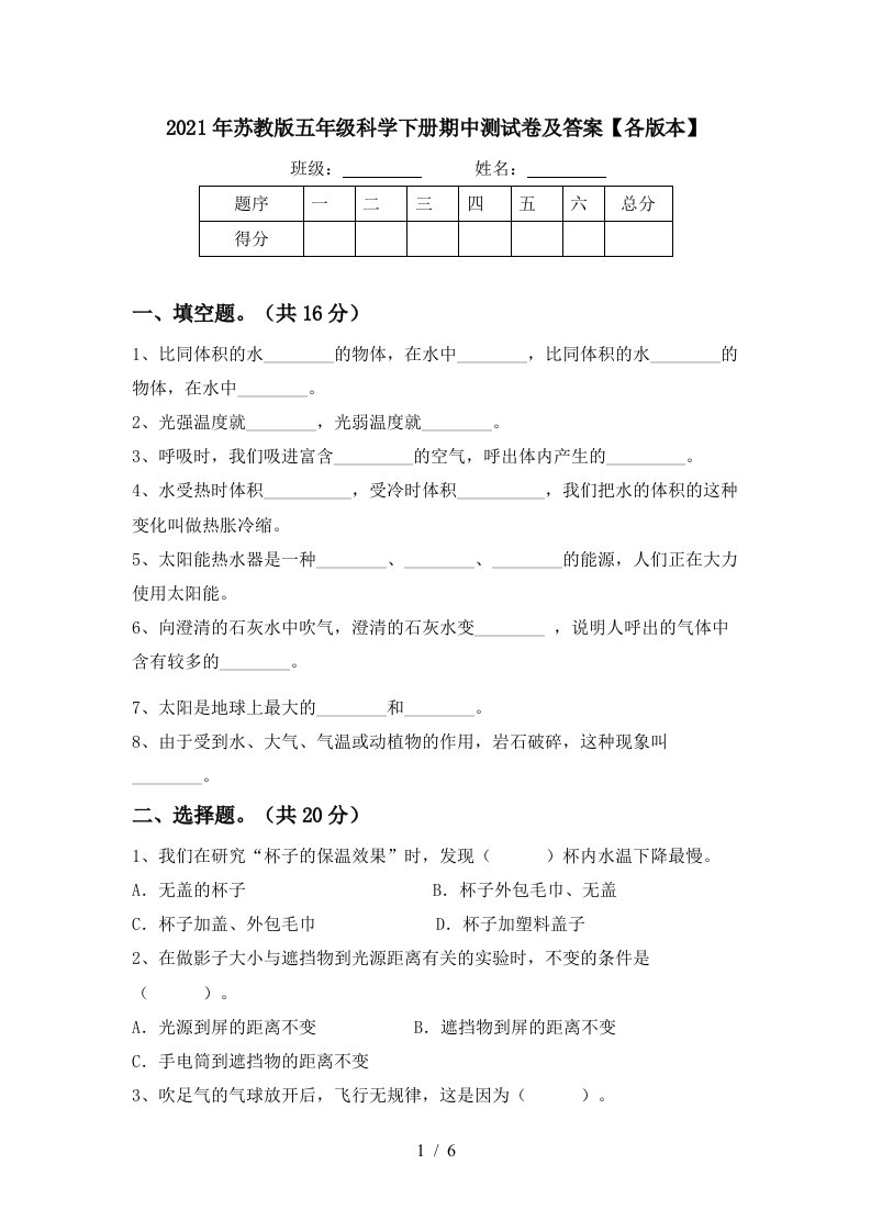 2021年苏教版五年级科学下册期中测试卷及答案各版本