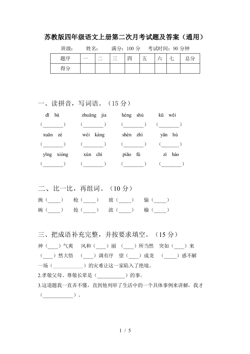 苏教版四年级语文上册第二次月考试题及答案(通用)