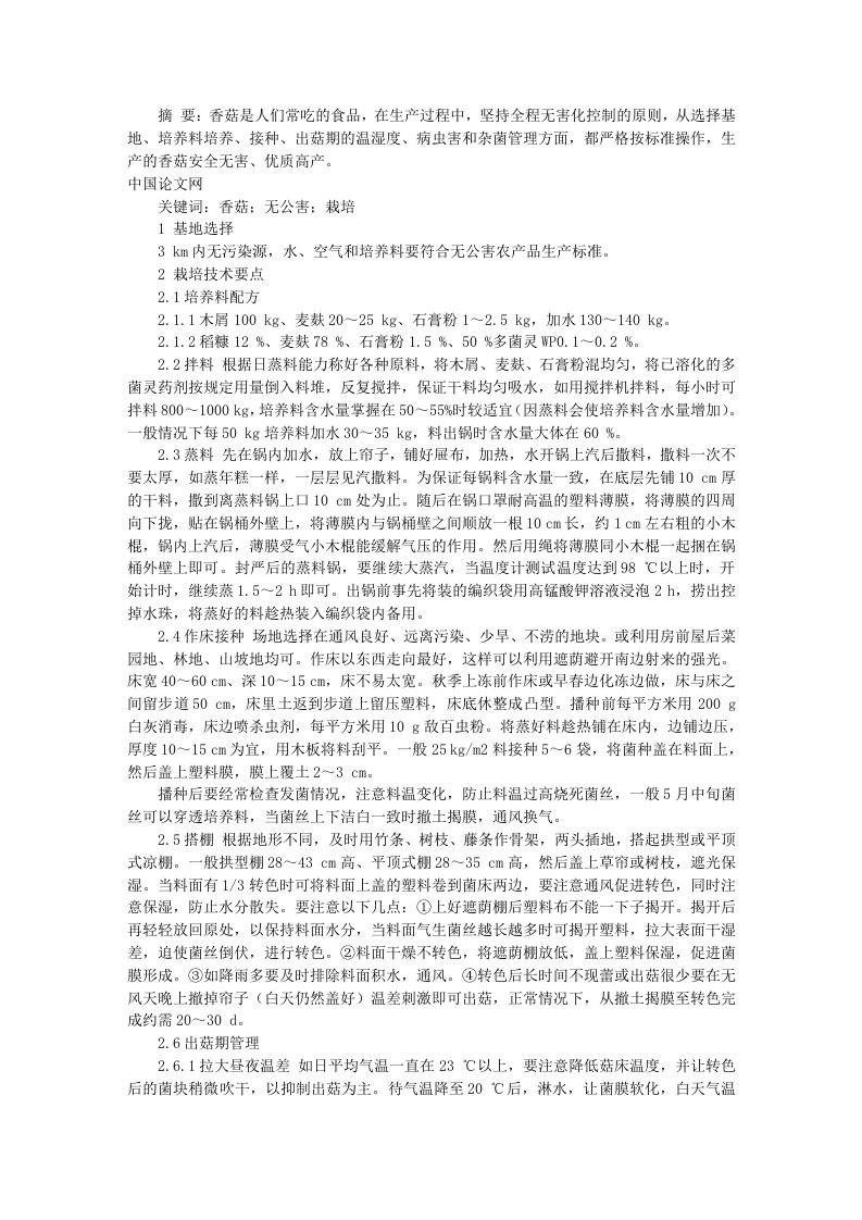 无公害香菇露地高产优质栽培技术