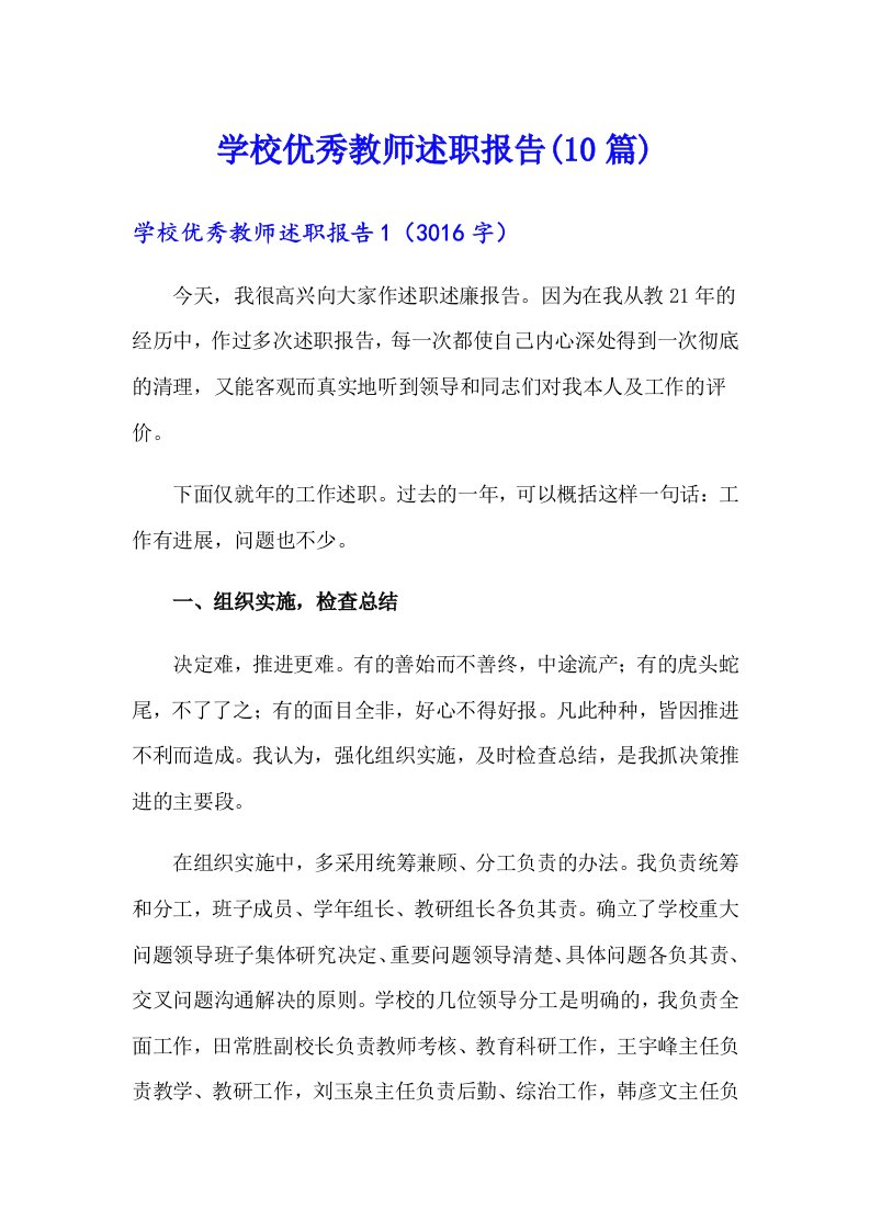 学校优秀教师述职报告(10篇)