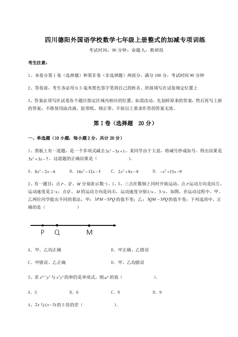 第四次月考滚动检测卷-四川德阳外国语学校数学七年级上册整式的加减专项训练试卷（含答案详解版）